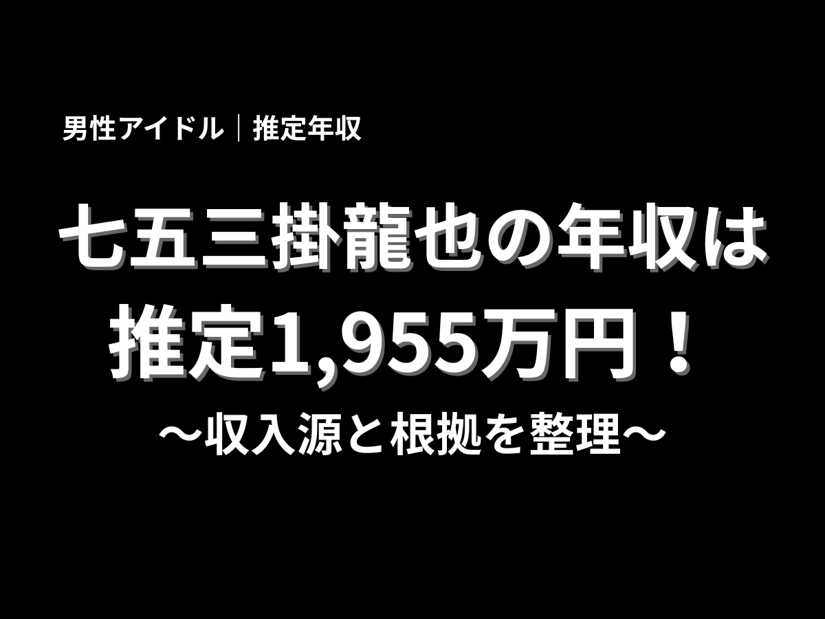 七五三掛龍也さんの推定年収1,955万円と収入源・根拠を整理した記事用ビジュアル