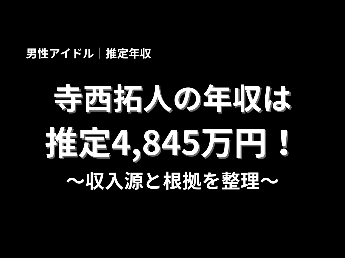 寺西拓人さんの推定年収4,845万円と収入源の根拠を整理した年収記事用の見出しデザイン