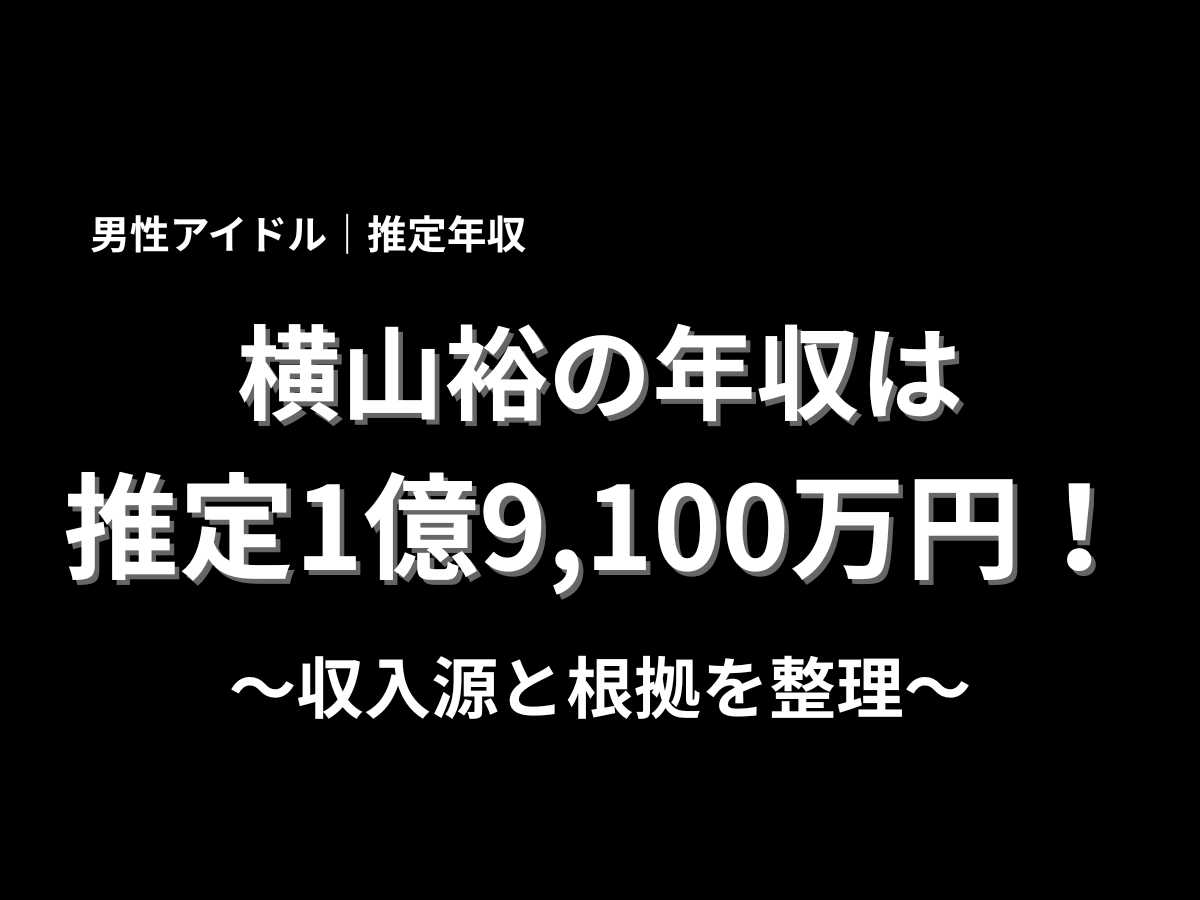 横山裕さんの推定年収1億9,100万円と収入源・根拠を整理した記事用ビジュアル