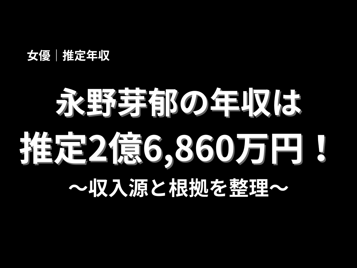 永野芽郁の推定年収は2億6,860万円と紹介したタイトル画像