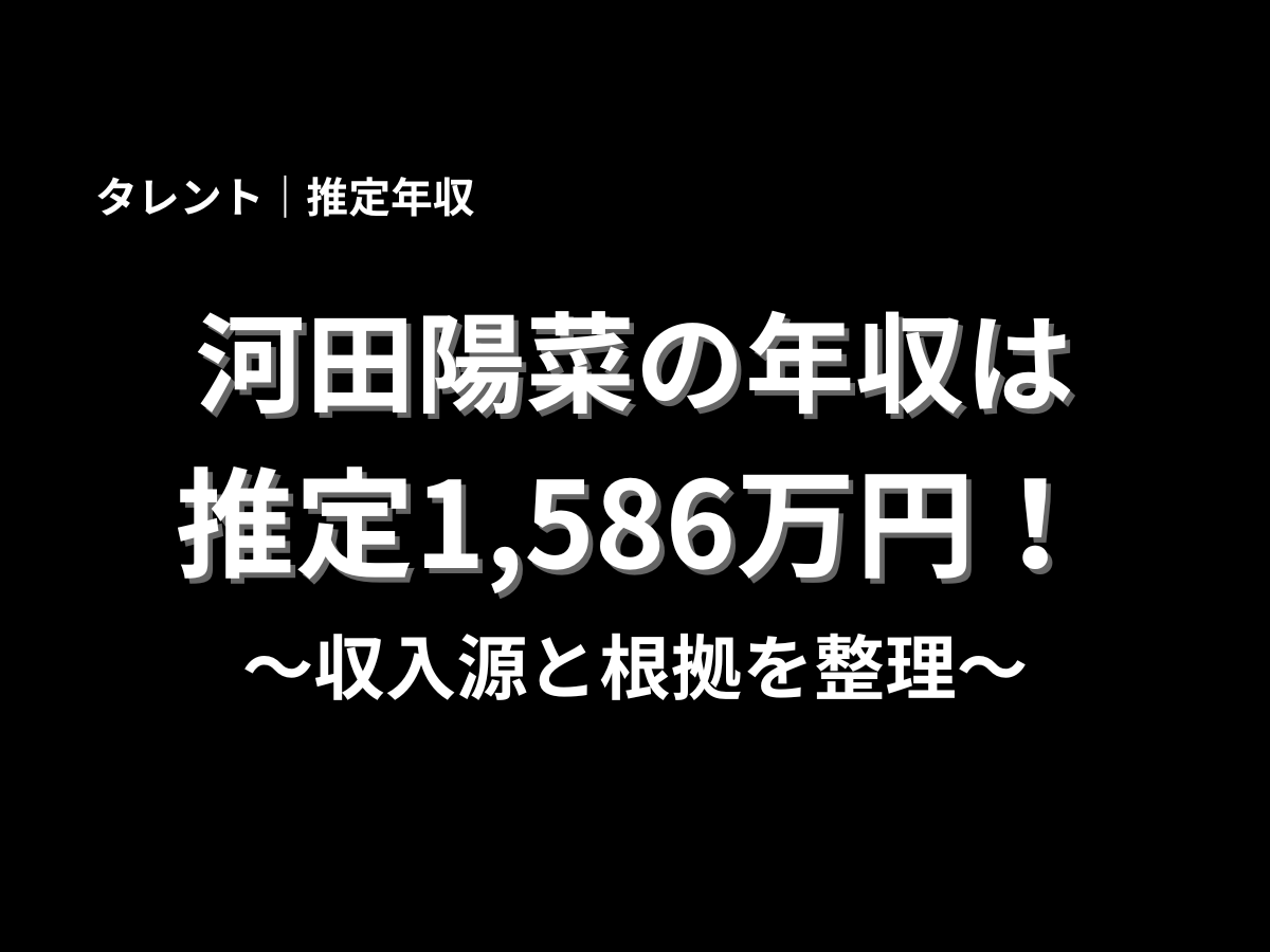 河田陽菜さんの推定年収1,586万円と収入源・根拠を紹介する黒背景のタイトル画像
