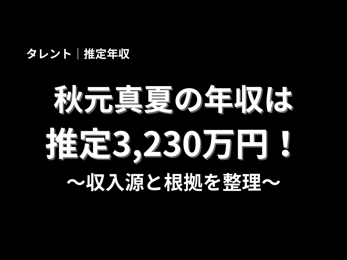 秋元真夏の年収は推定3,230万円！収入源と根拠を整理したアイキャッチ画像"