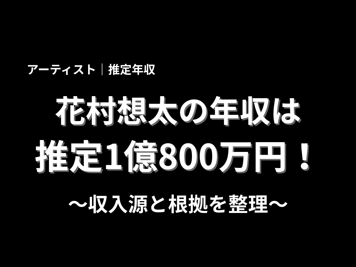 花村想太の推定年収を紹介するアイキャッチ画像。黒背景に「花村想太の年収は推定1億800万円！」「収入源と根拠を整理」と大きく表示されたブログ用バナー