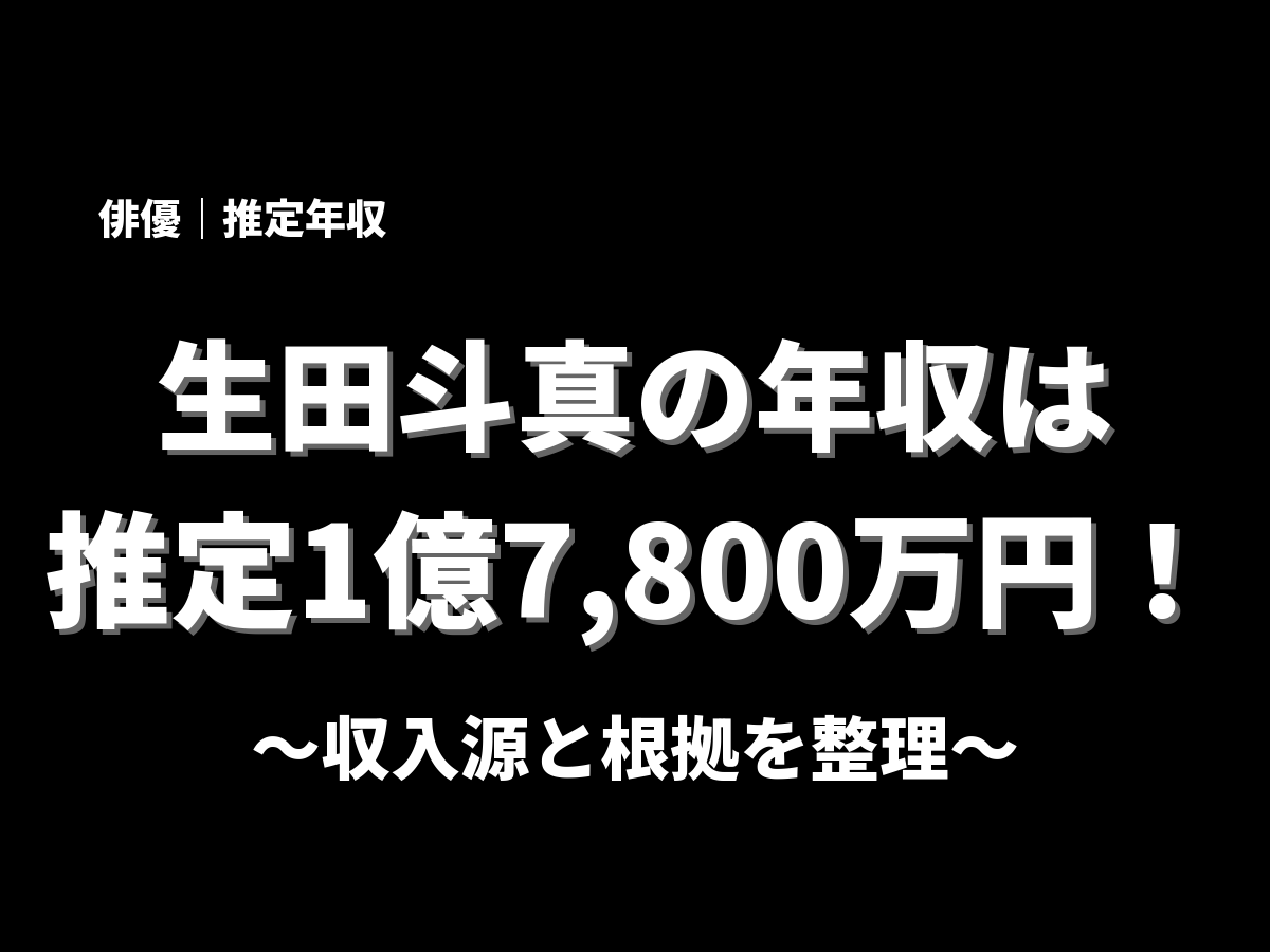 生田斗真の年収アイキャッチ画像