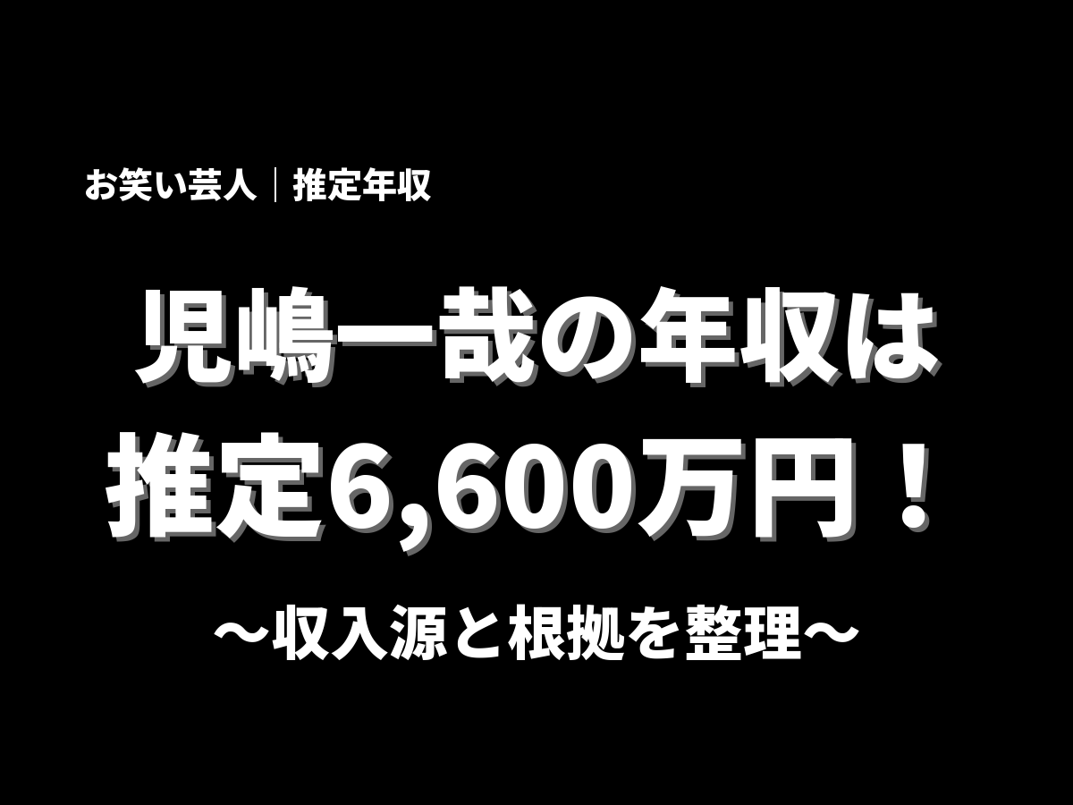 児嶋一哉の年収アイキャッチ画像