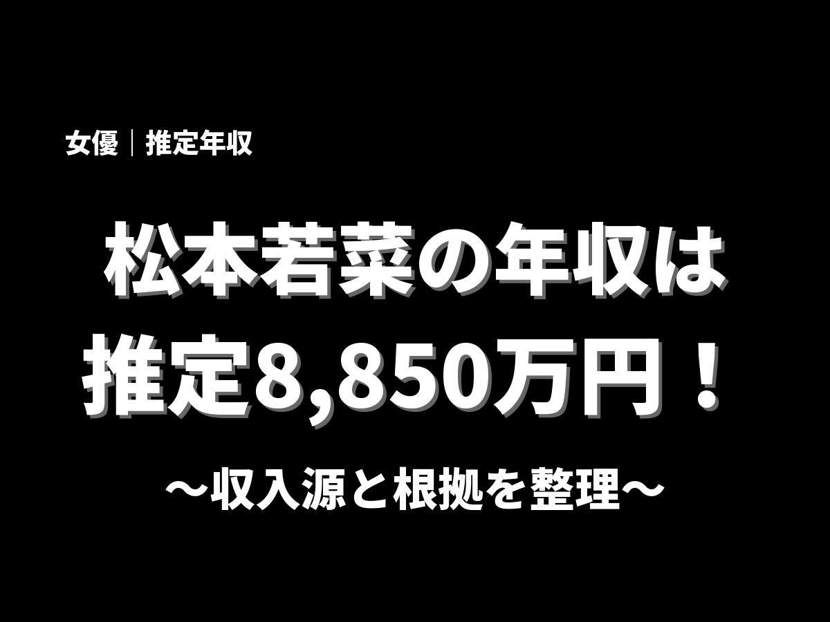 松本若菜の年収アイキャッチ画像