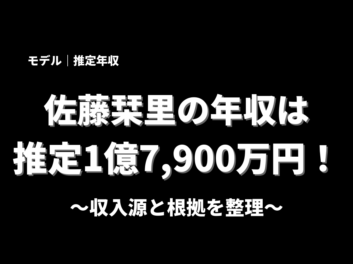 佐藤栞里の年収アイキャッチ画像