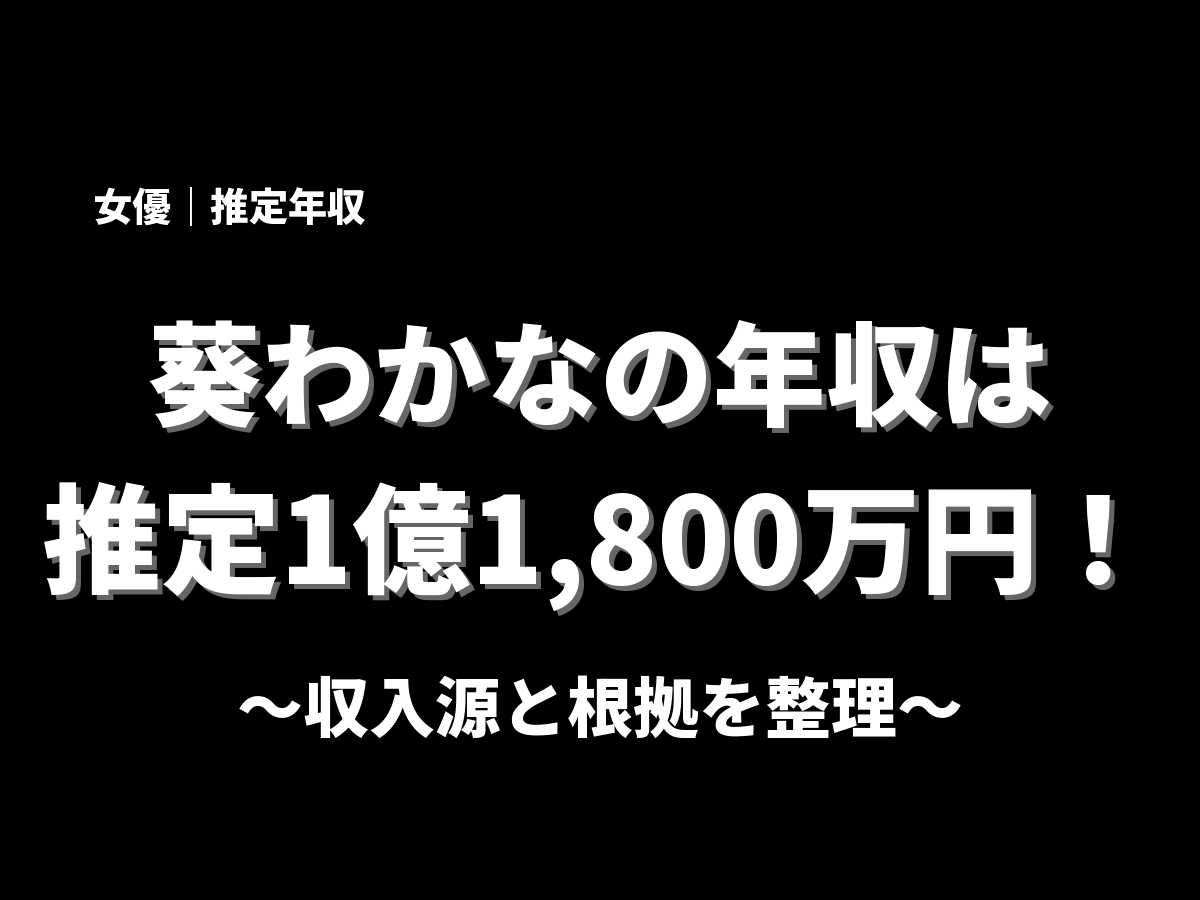 葵わかなの年収アイキャッチ画像