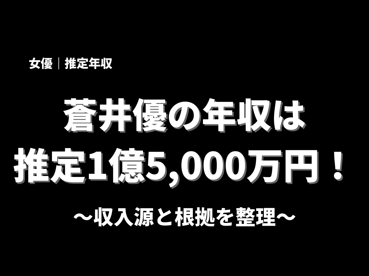 蒼井優の年収アイキャッチ画像