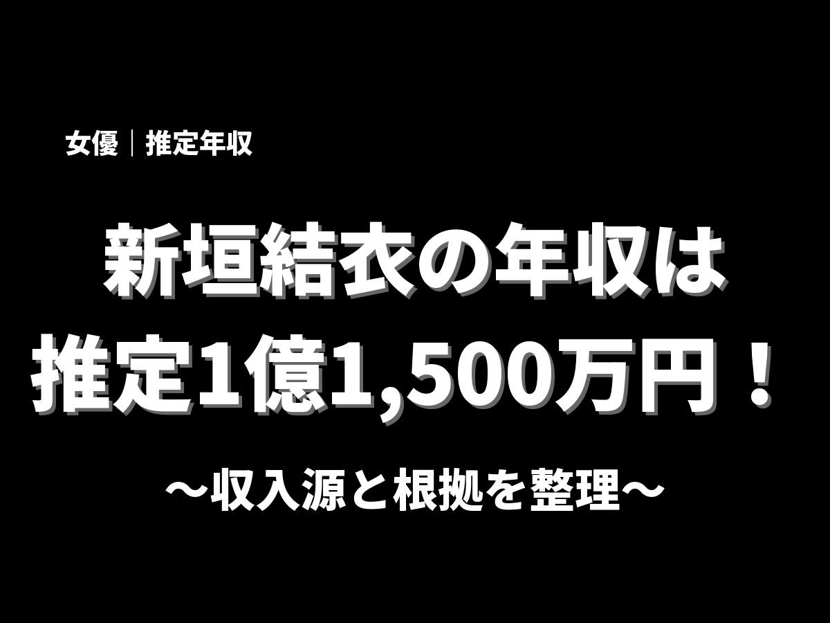 新垣結衣の年収アイキャッチ画像