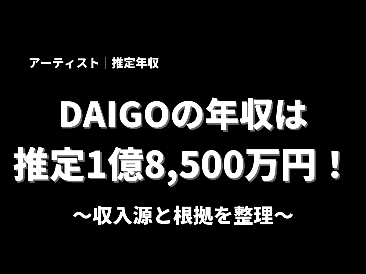 DAIGOの年収アイキャッチ画像
