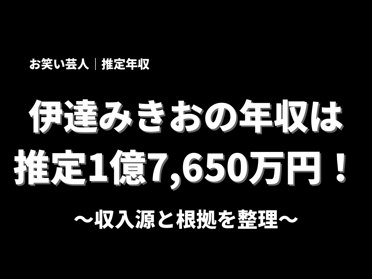 伊達みきおの年収アイキャッチ画像