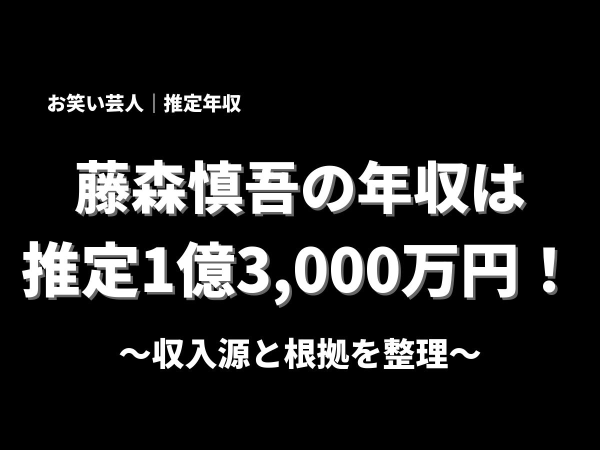 藤森慎吾の年収アイキャッチ画像