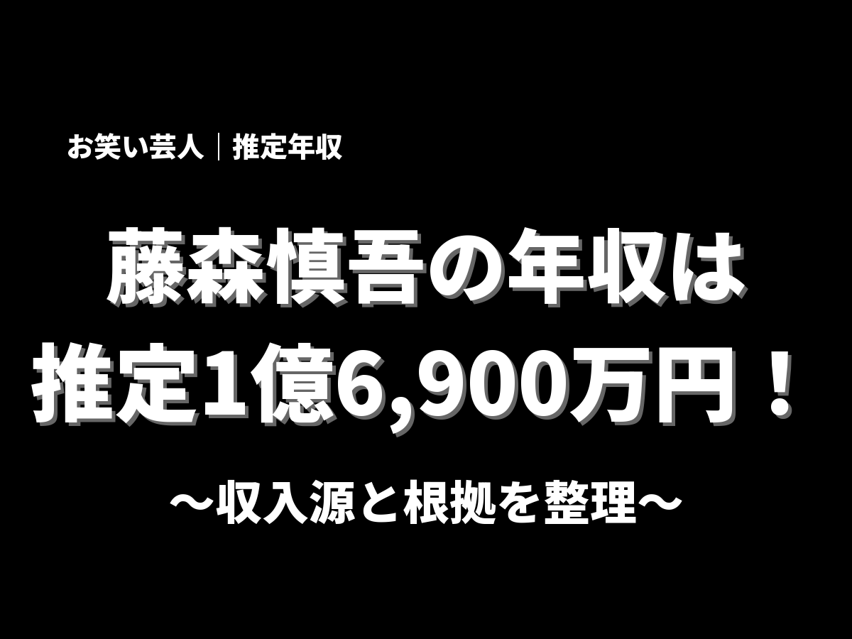 藤森慎吾の年収アイキャッチ画像