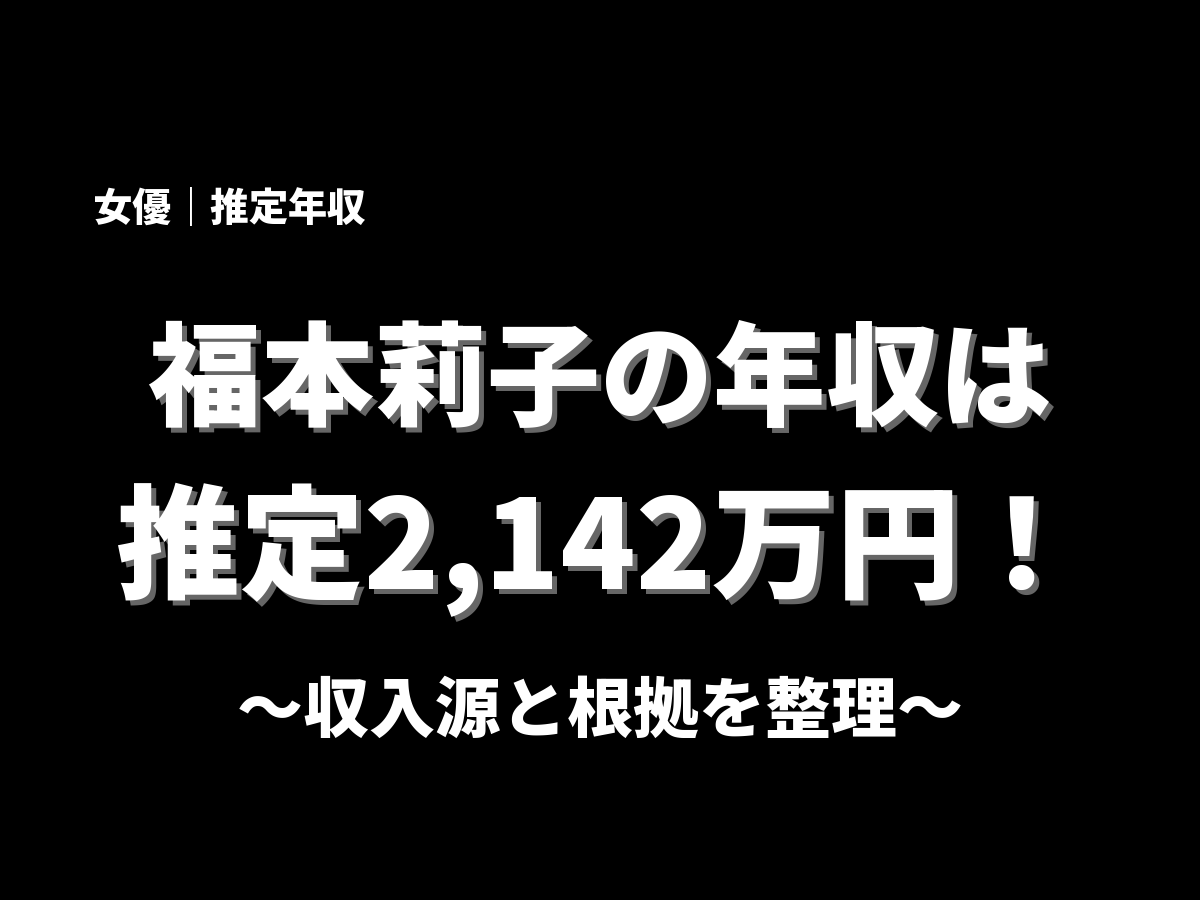 福本莉子の年収アイキャッチ画像