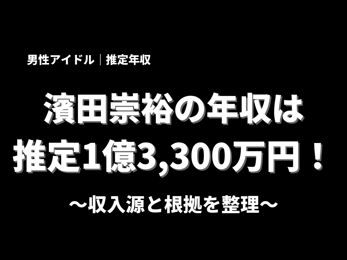 濱田崇裕の年収アイキャッチ画像