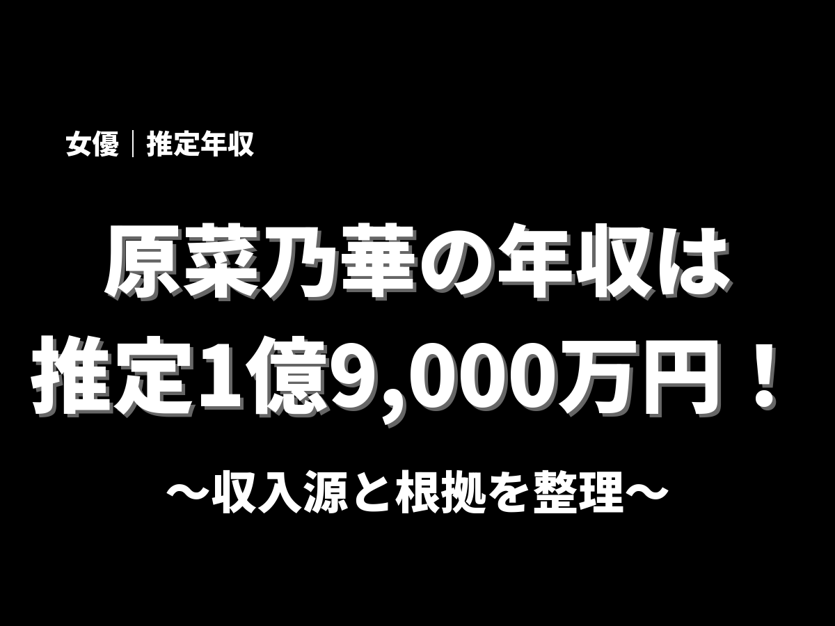 原菜乃華の年収アイキャッチ画像