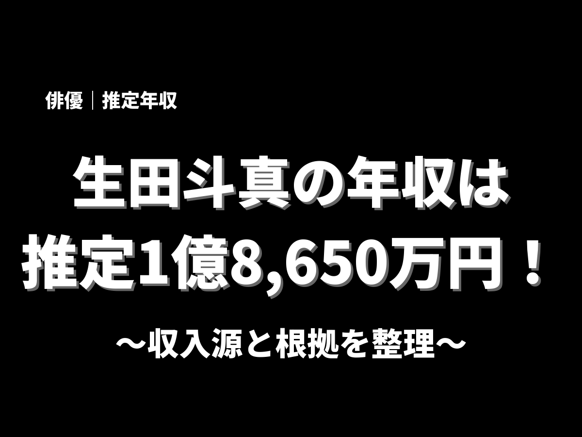 生田斗真の年収アイキャッチ画像