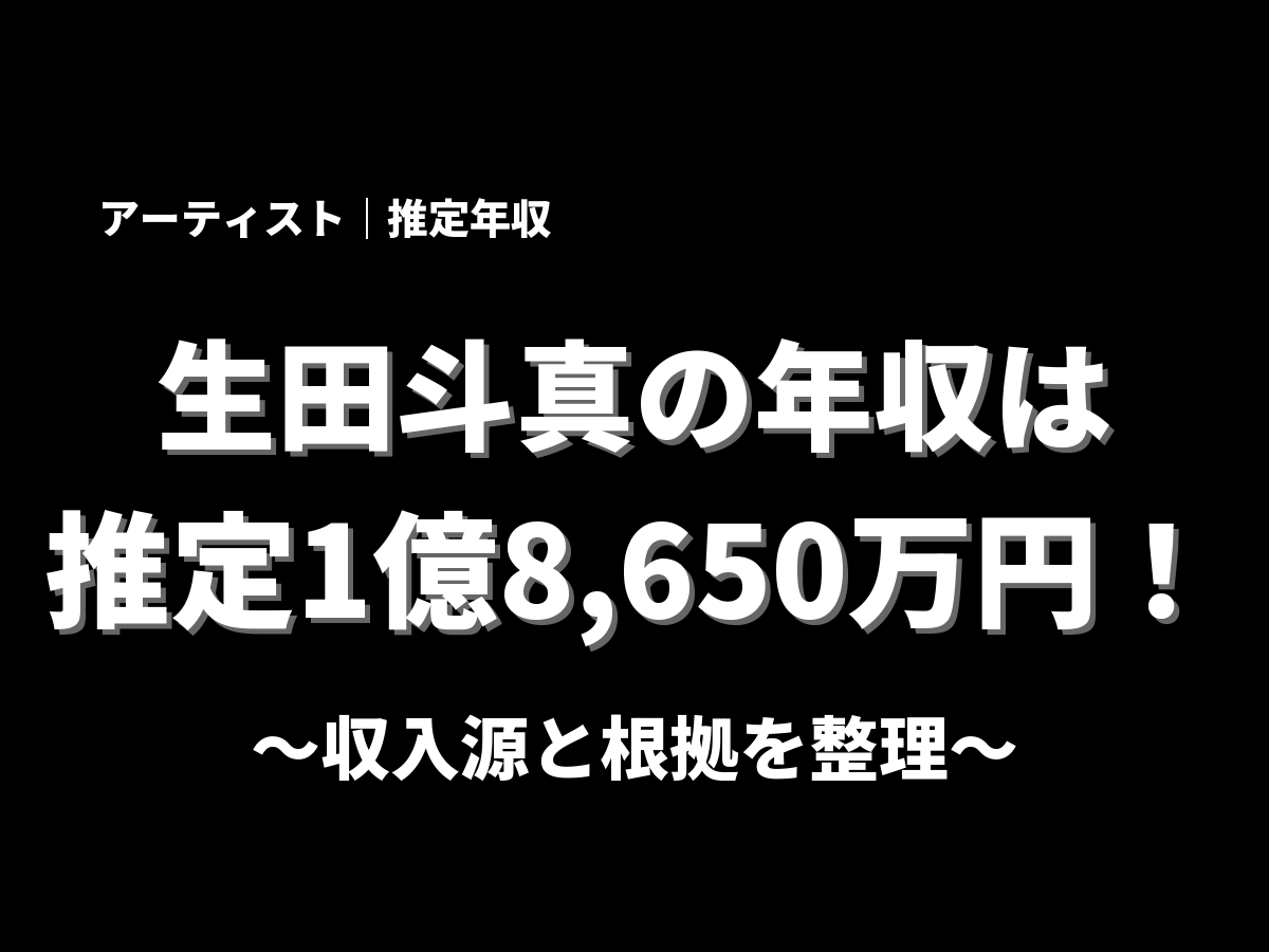 生田斗真の年収アイキャッチ画像