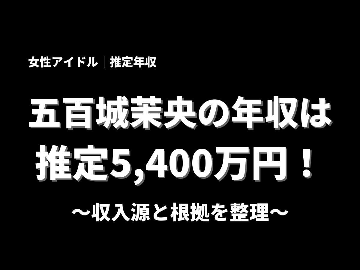 五百城茉央の年収アイキャッチ画像