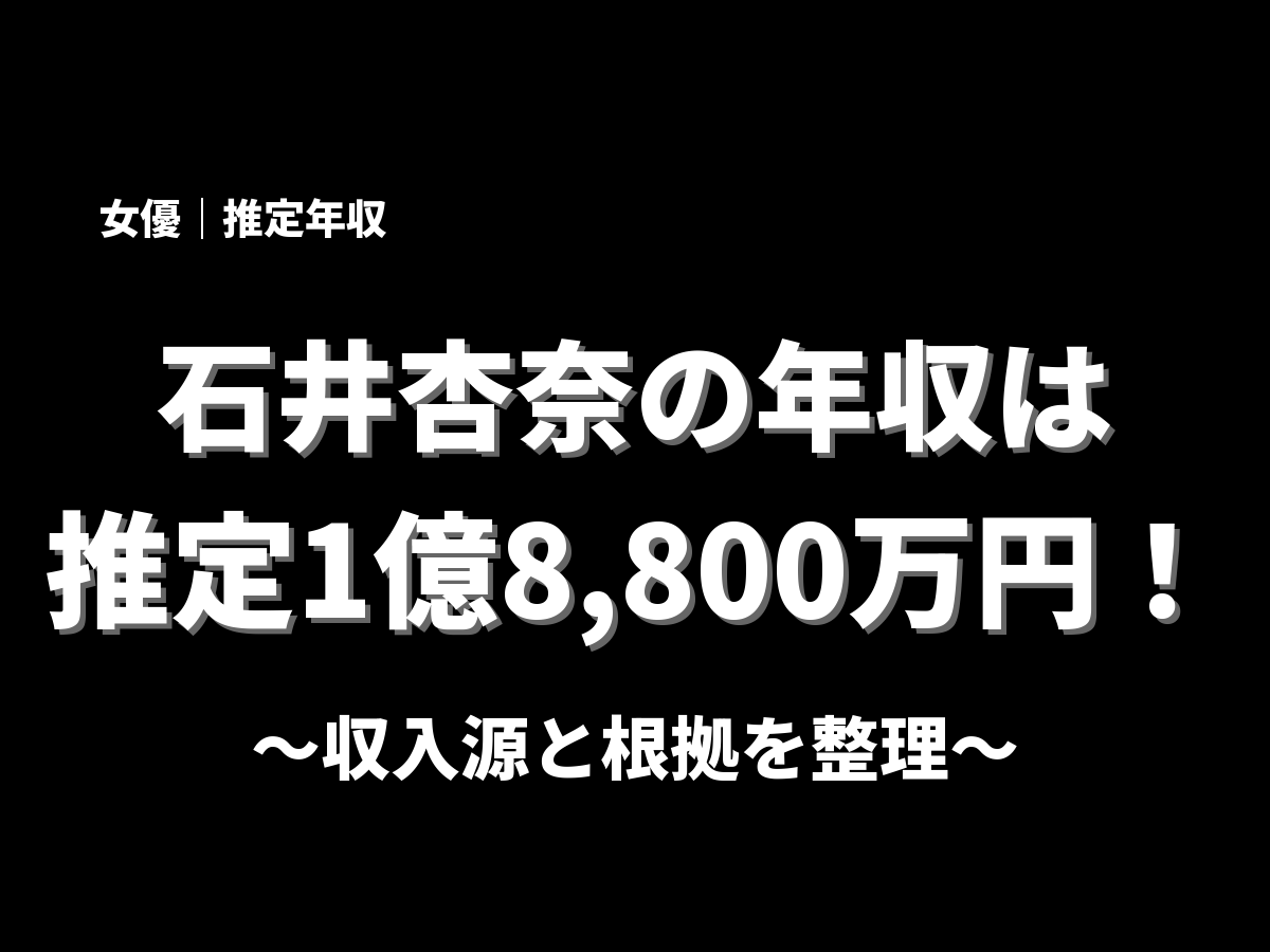 石井杏奈の年収アイキャッチ画像