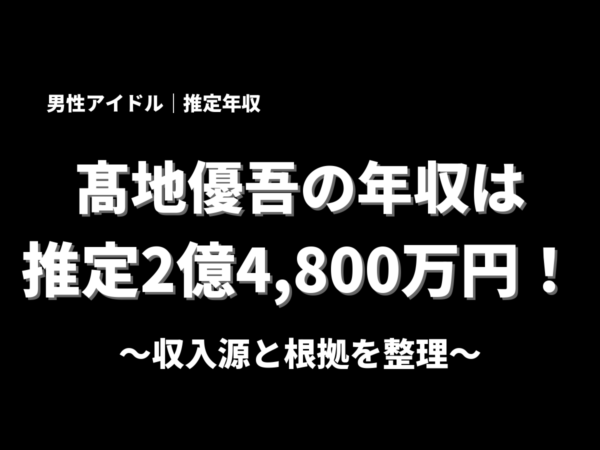 髙地優吾の年収アイキャッチ画像