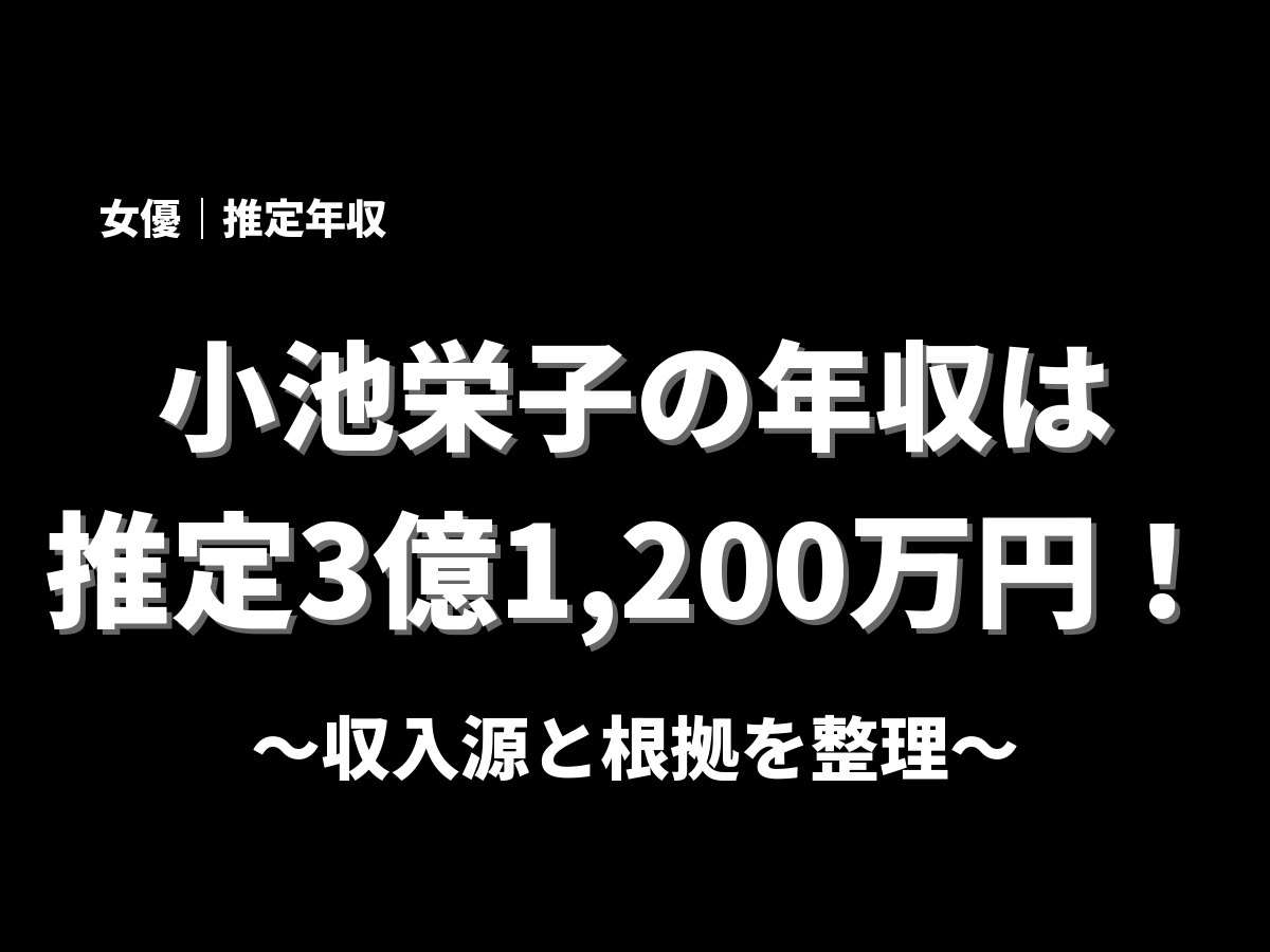 小池栄子の年収アイキャッチ画像