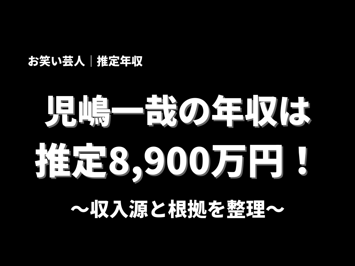 児嶋一哉の年収アイキャッチ画像