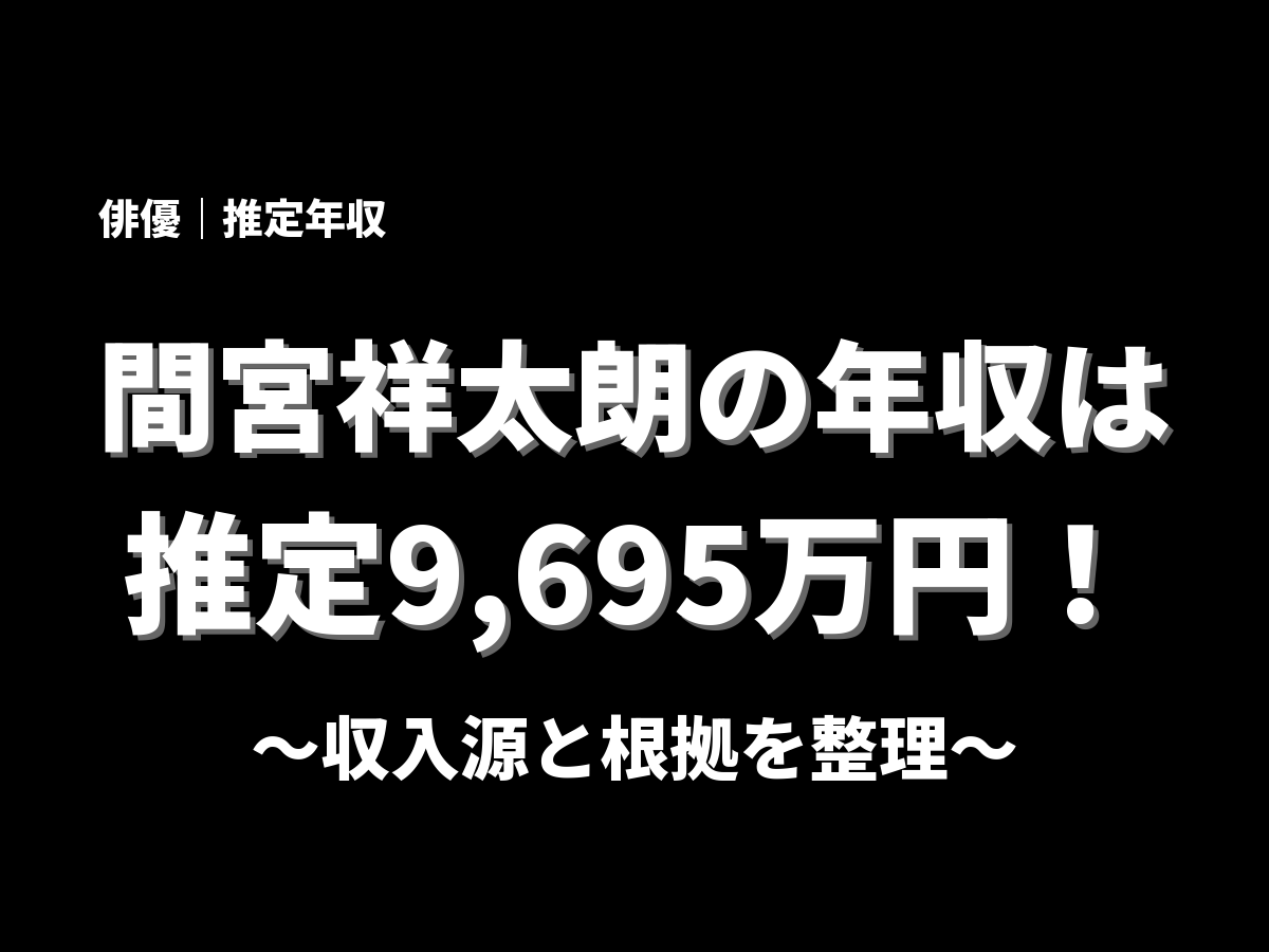間宮祥太朗の年収アイキャッチ画像