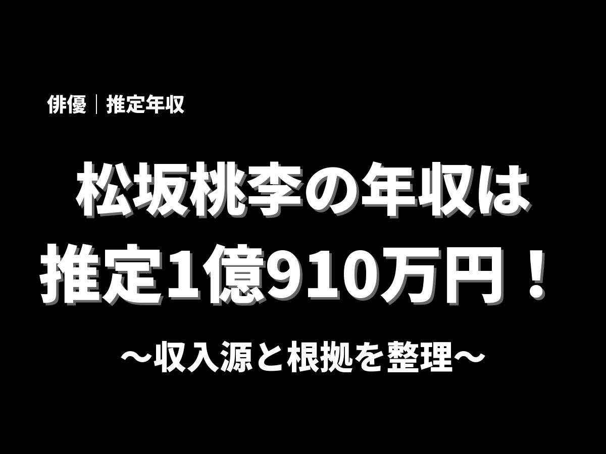 松坂桃李の年収アイキャッチ画像