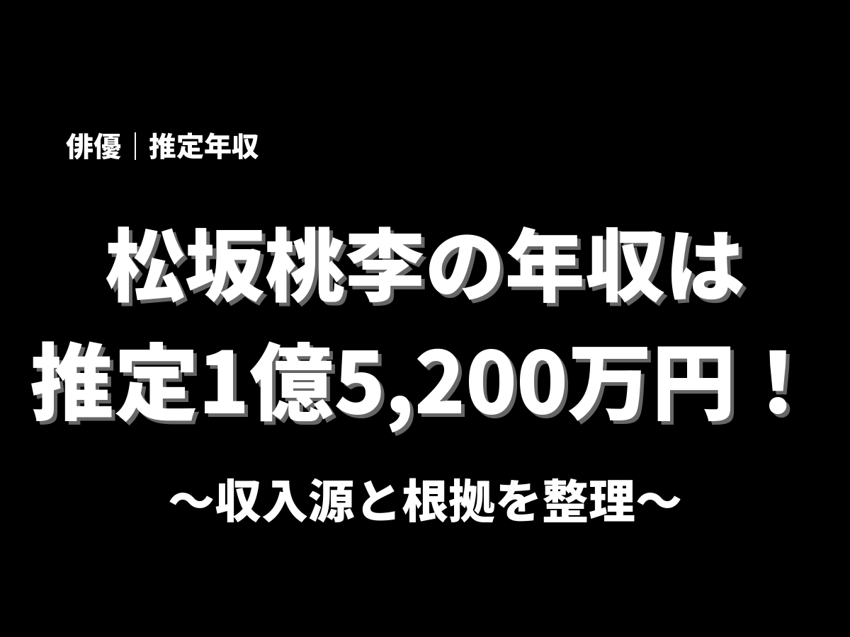 松坂桃李の年収アイキャッチ画像