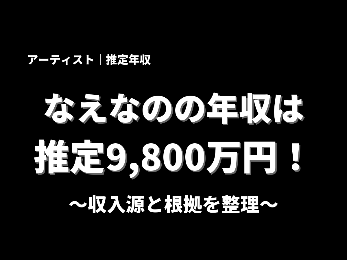 なえなのの年収アイキャッチ画像