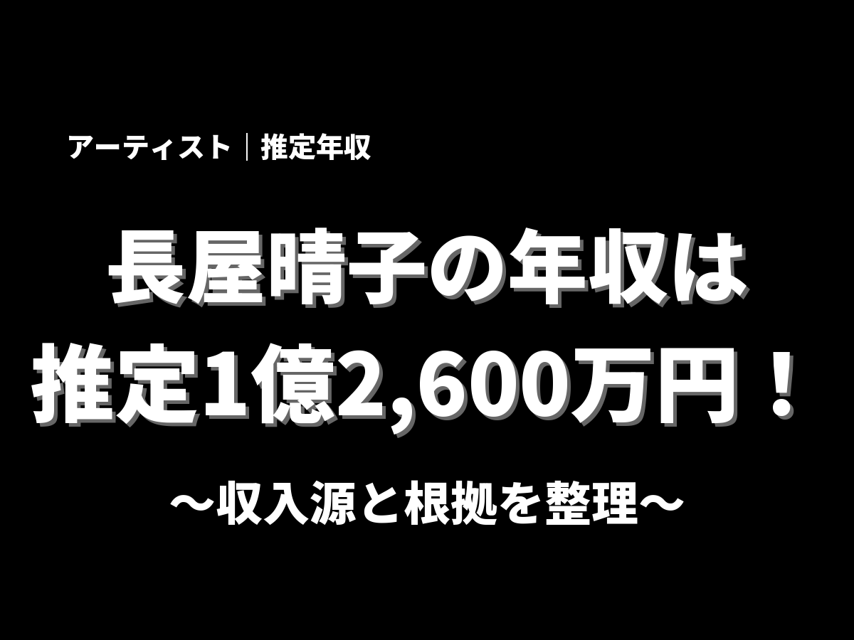 長屋晴子の年収アイキャッチ画像
