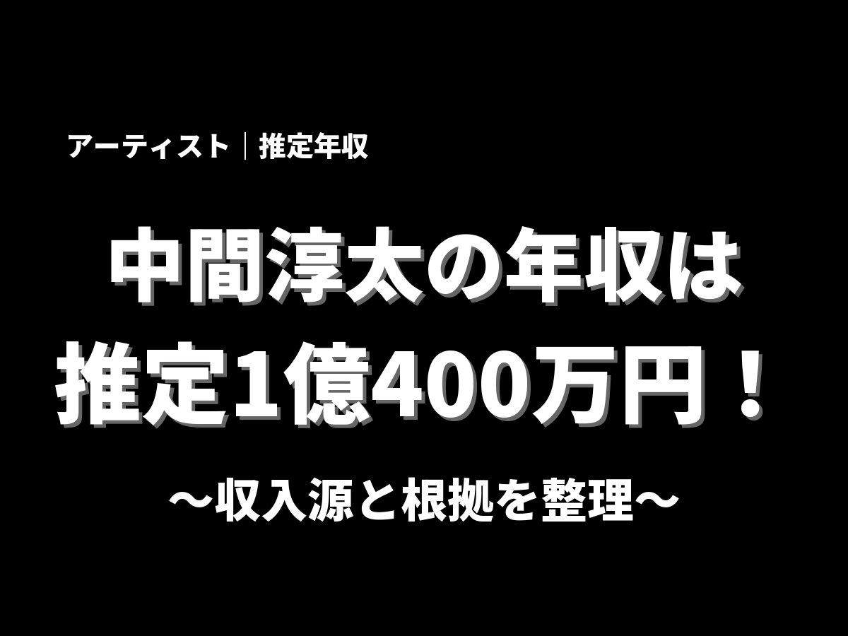 中間淳太の年収アイキャッチ画像