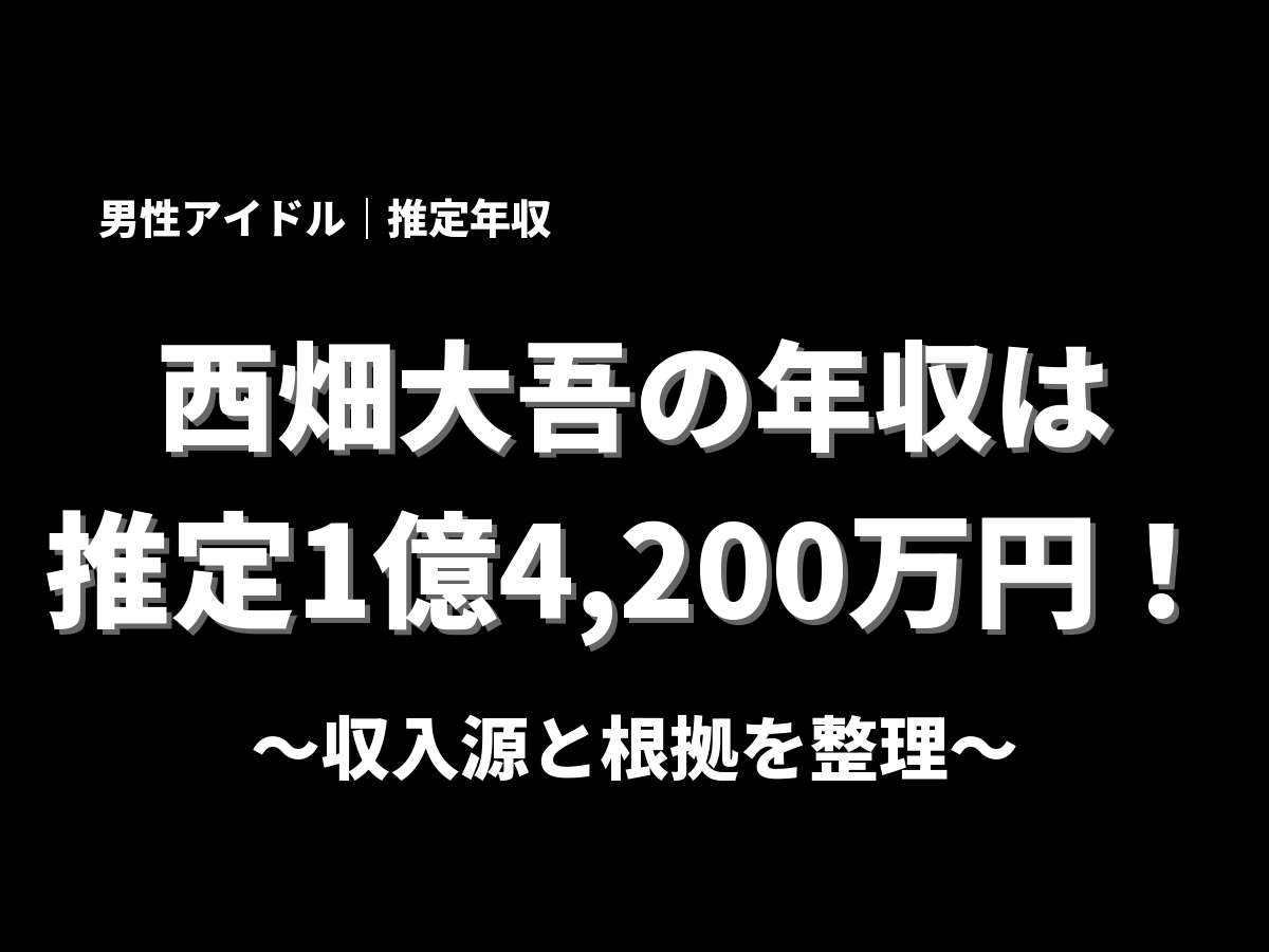 西畑大吾の年収アイキャッチ画像