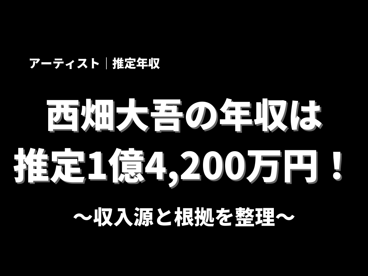西畑大吾の年収アイキャッチ画像