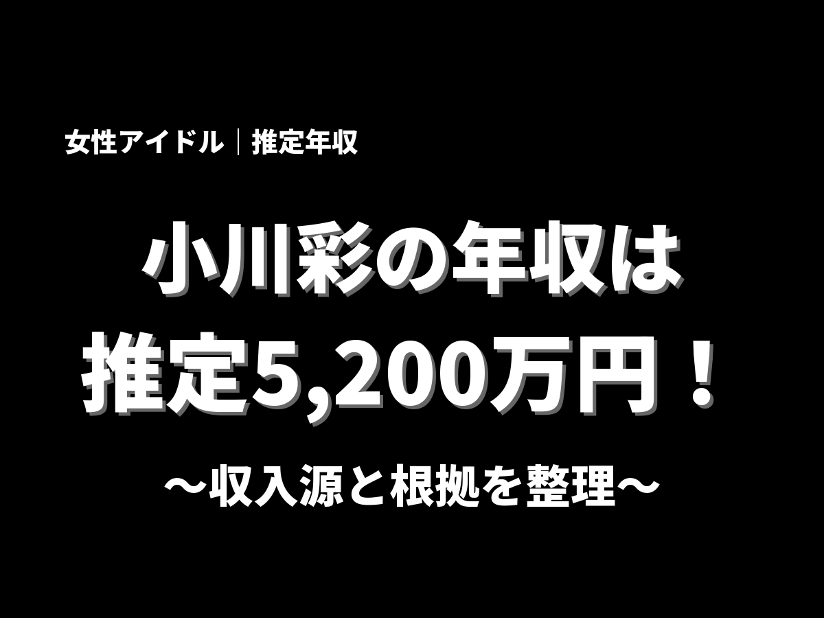 小川彩の年収アイキャッチ画像