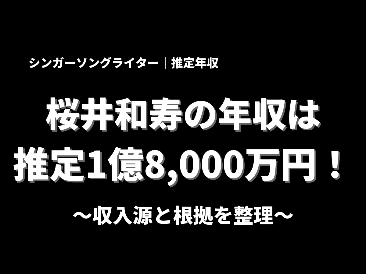 桜井和寿の年収アイキャッチ画像