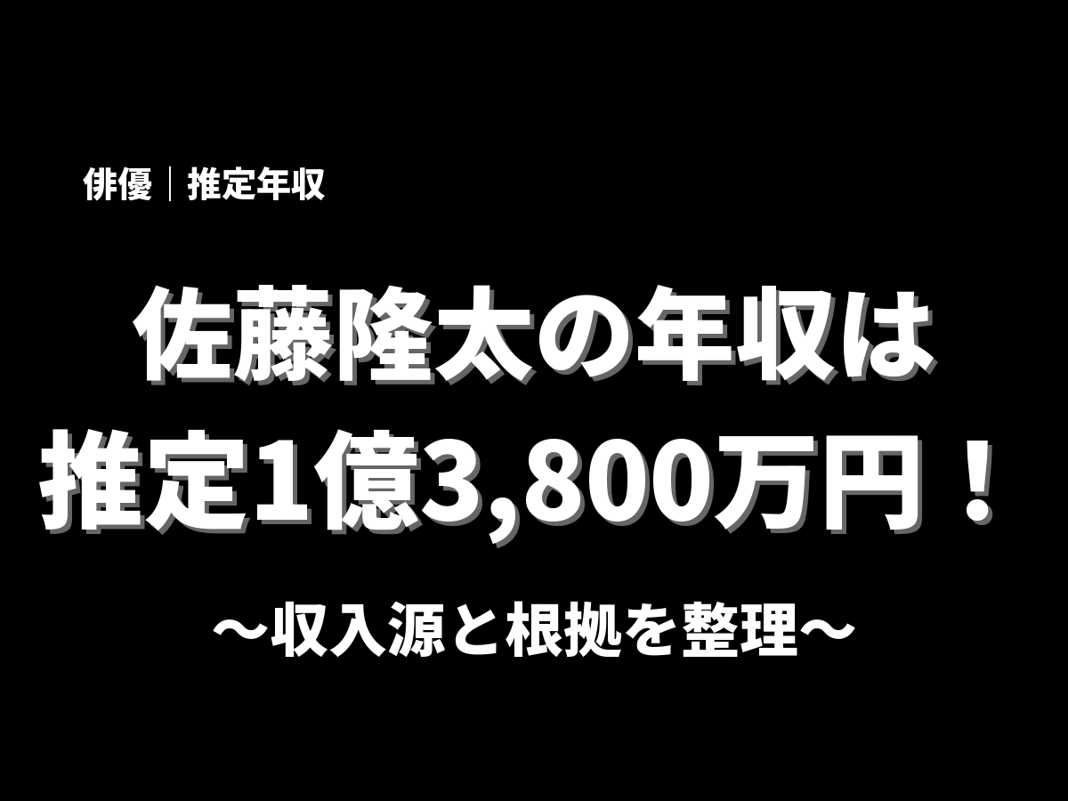 佐藤隆太の年収アイキャッチ画像