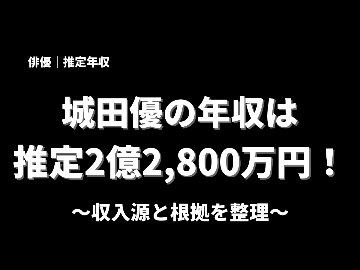 城田優の年収アイキャッチ画像