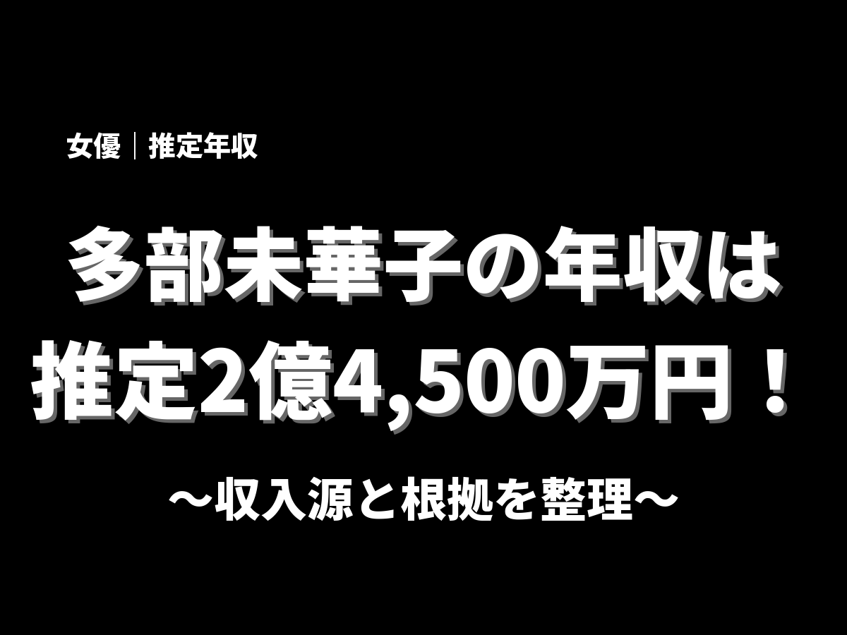 多部未華子の年収アイキャッチ画像