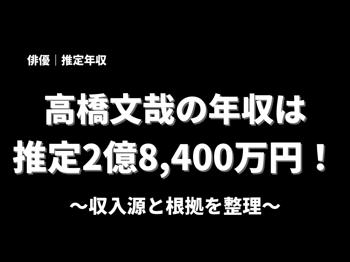 高橋文哉の年収アイキャッチ画像