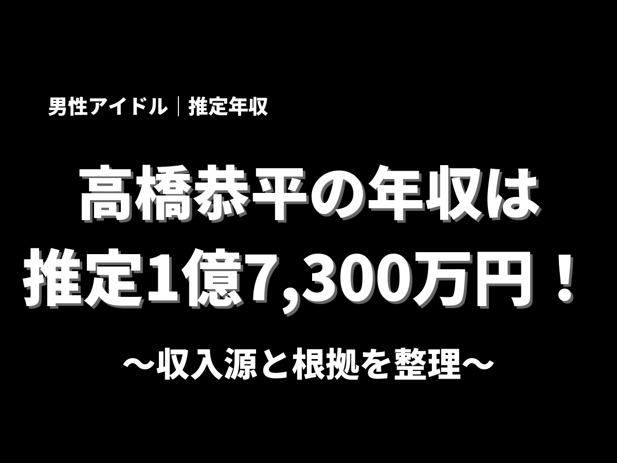 高橋恭平の年収アイキャッチ画像