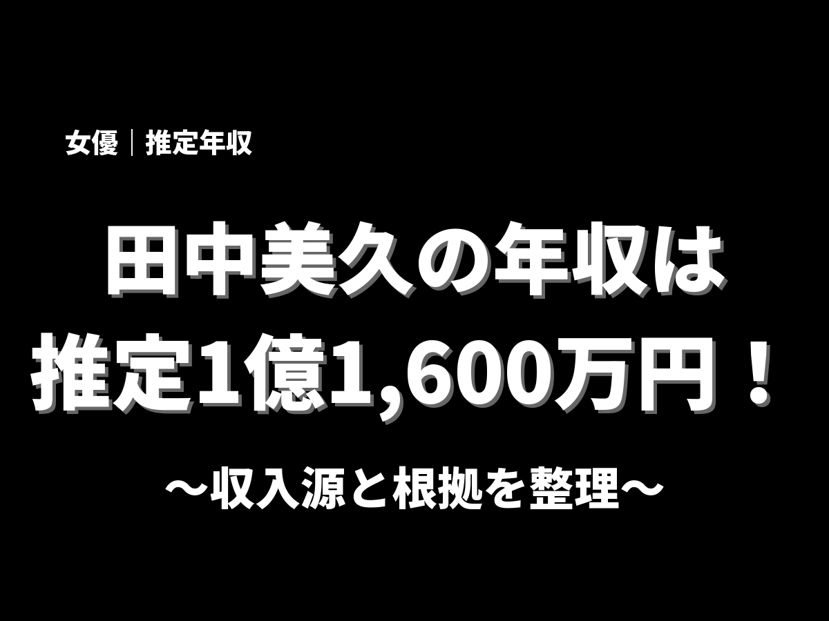 田中美久の年収アイキャッチ画像