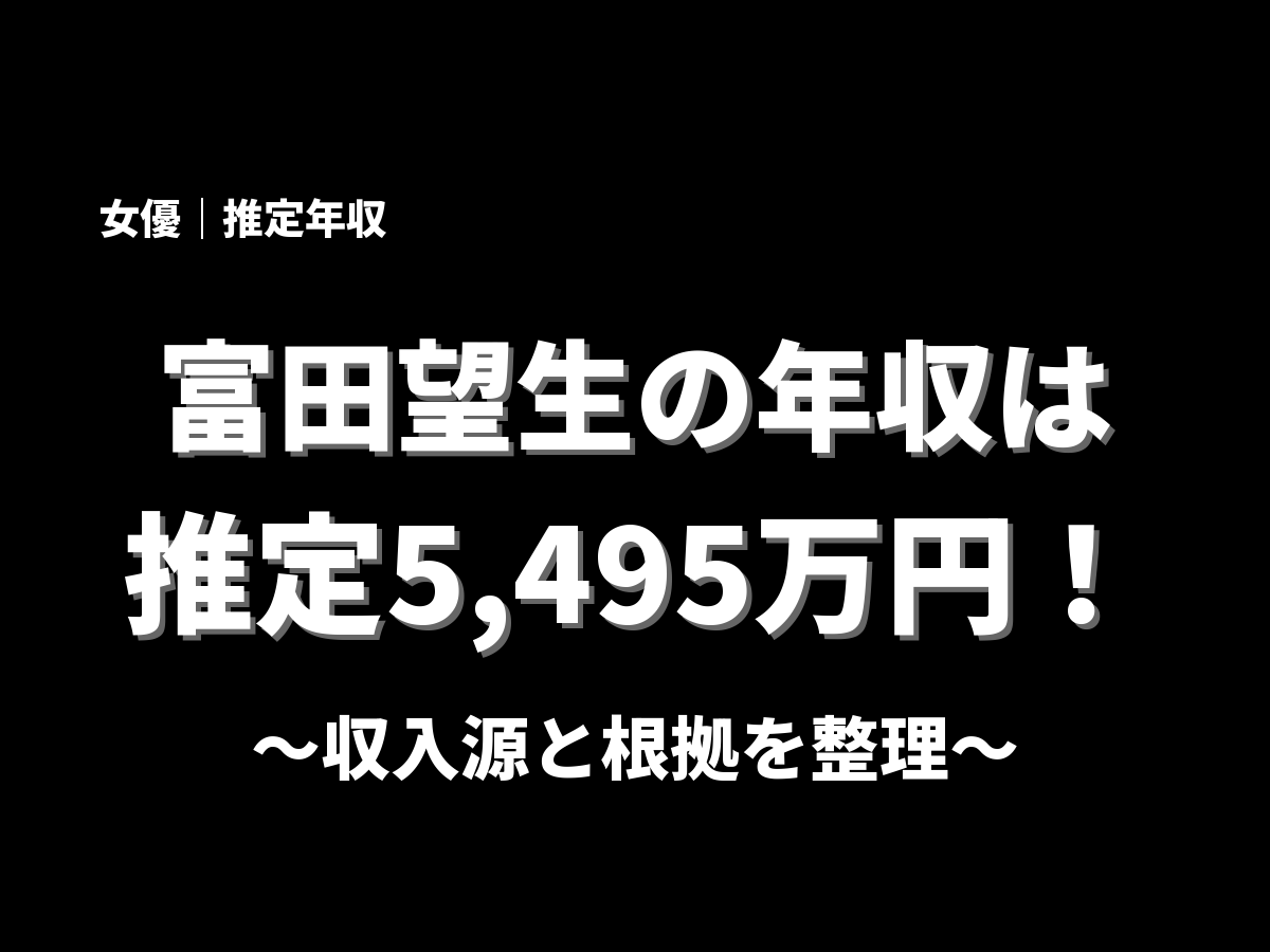 富田望生の年収アイキャッチ画像