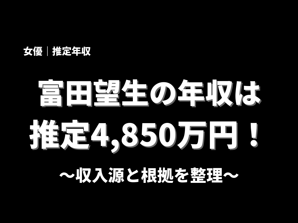 富田望生の年収アイキャッチ画像