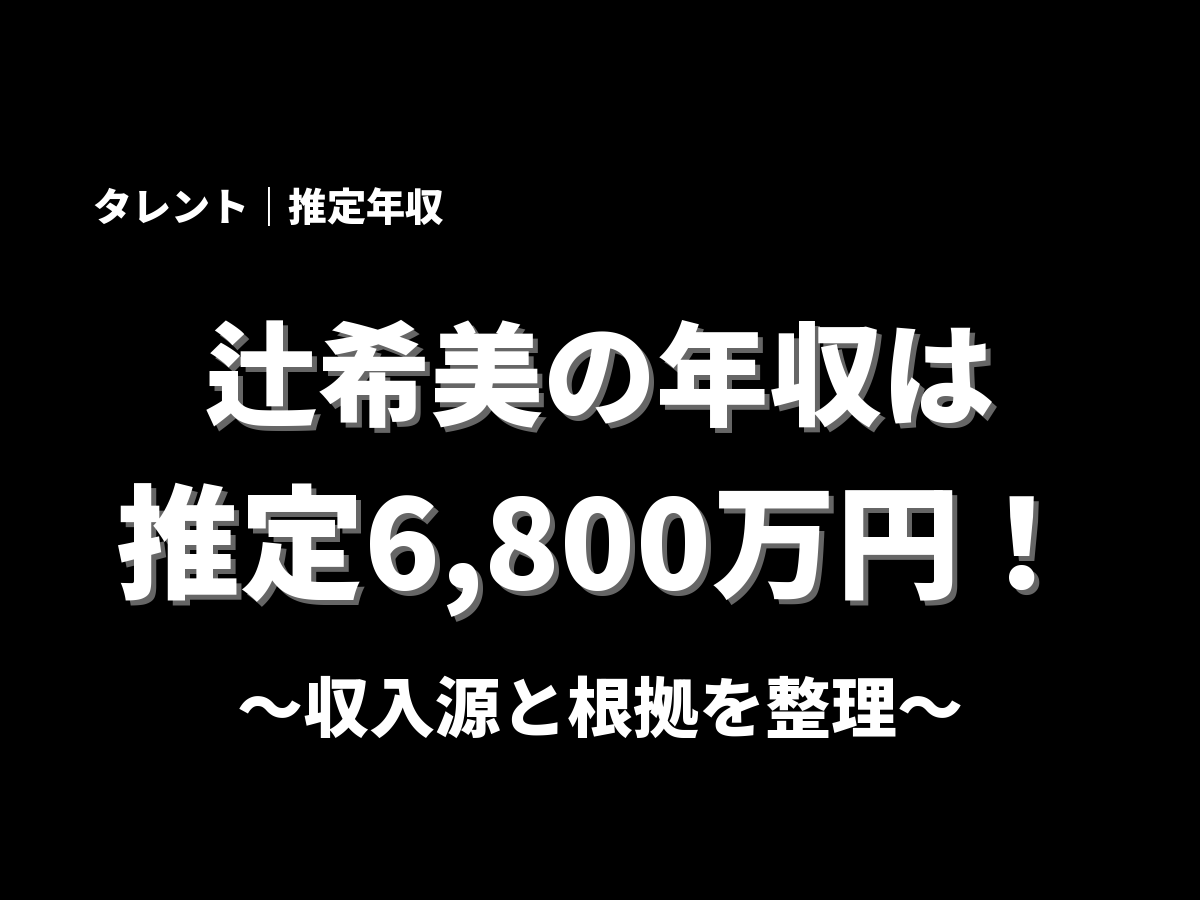 辻希美の年収アイキャッチ画像