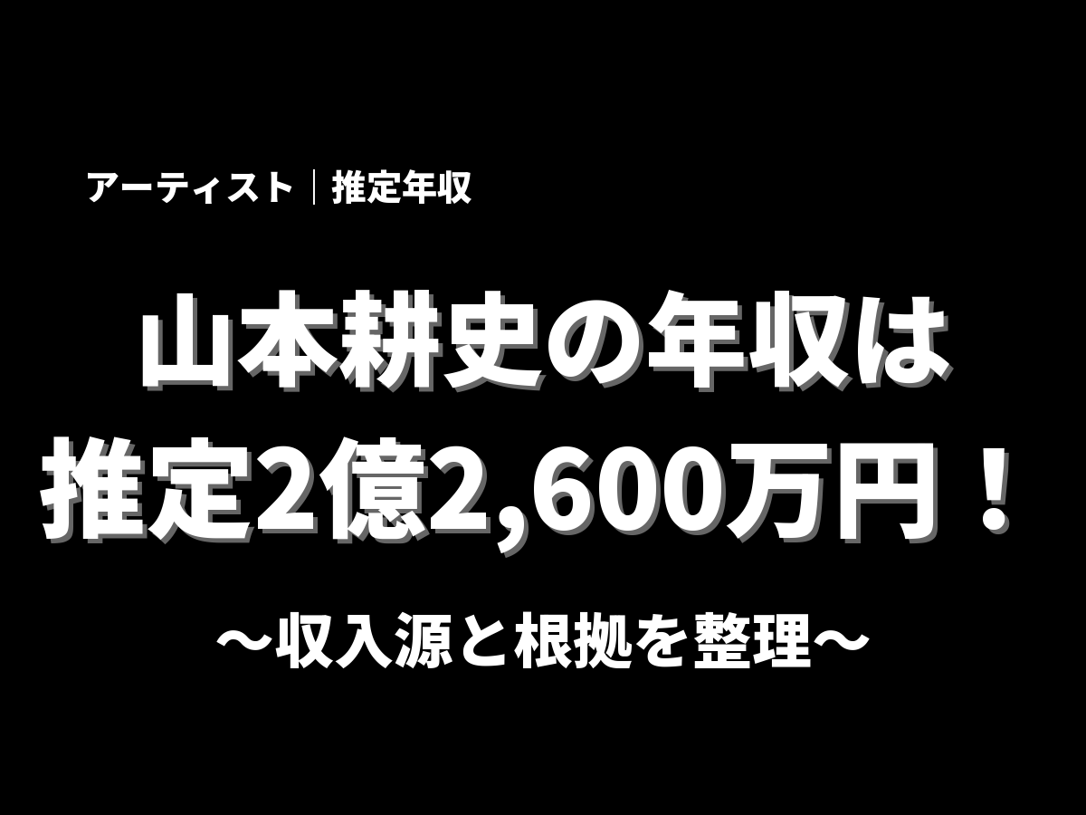 山本耕史の年収アイキャッチ画像