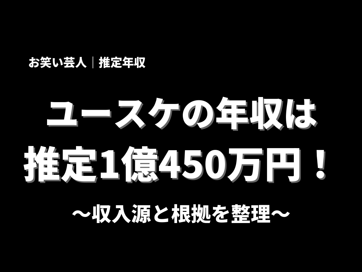 ユースケの年収アイキャッチ画像