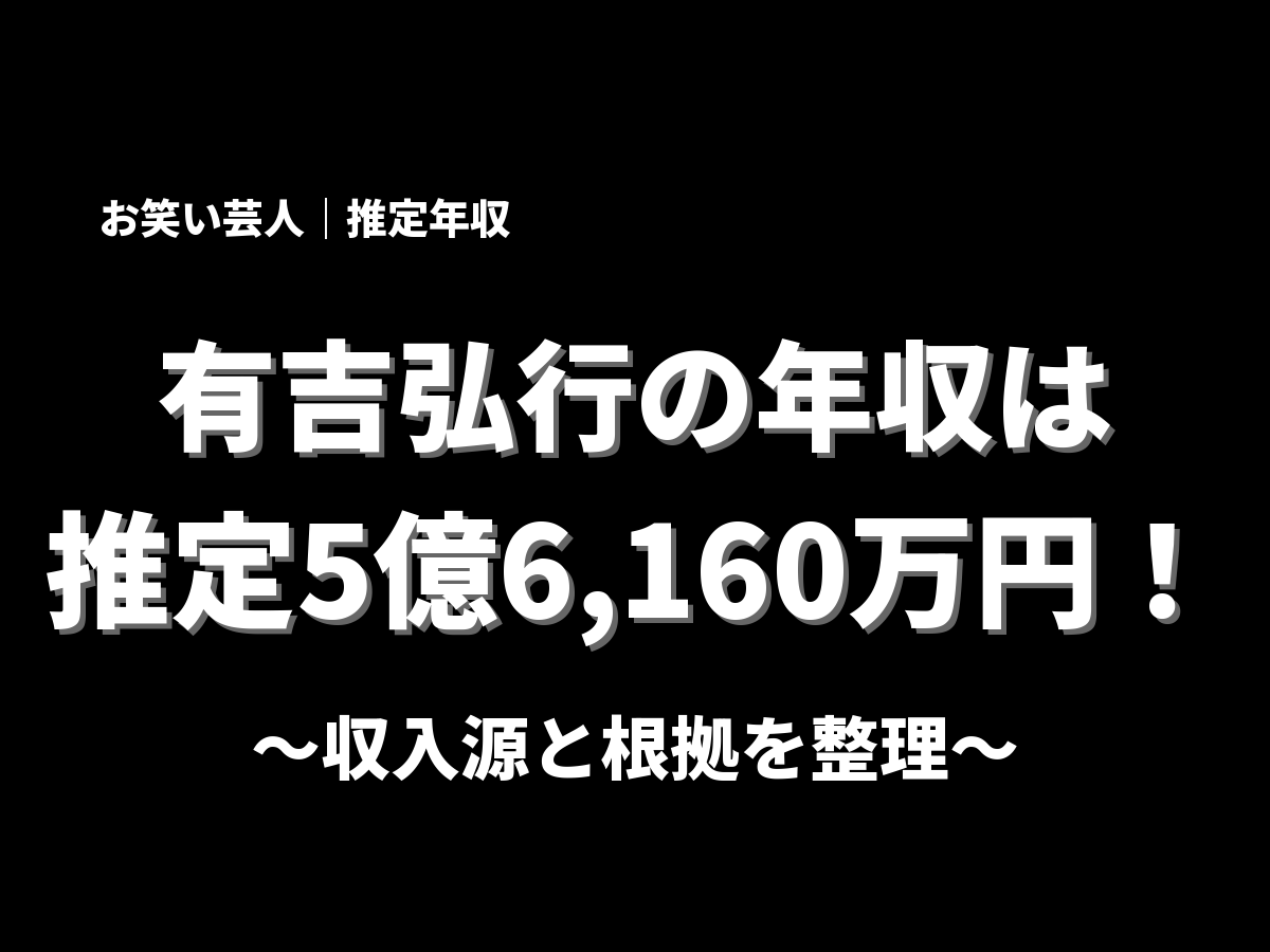 有吉弘行の年収アイキャッチ画像
